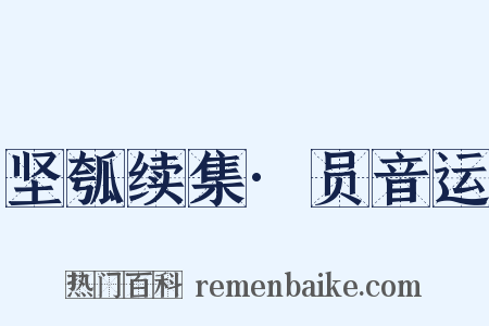 坚瓠续集·员音运是什么意思的图片